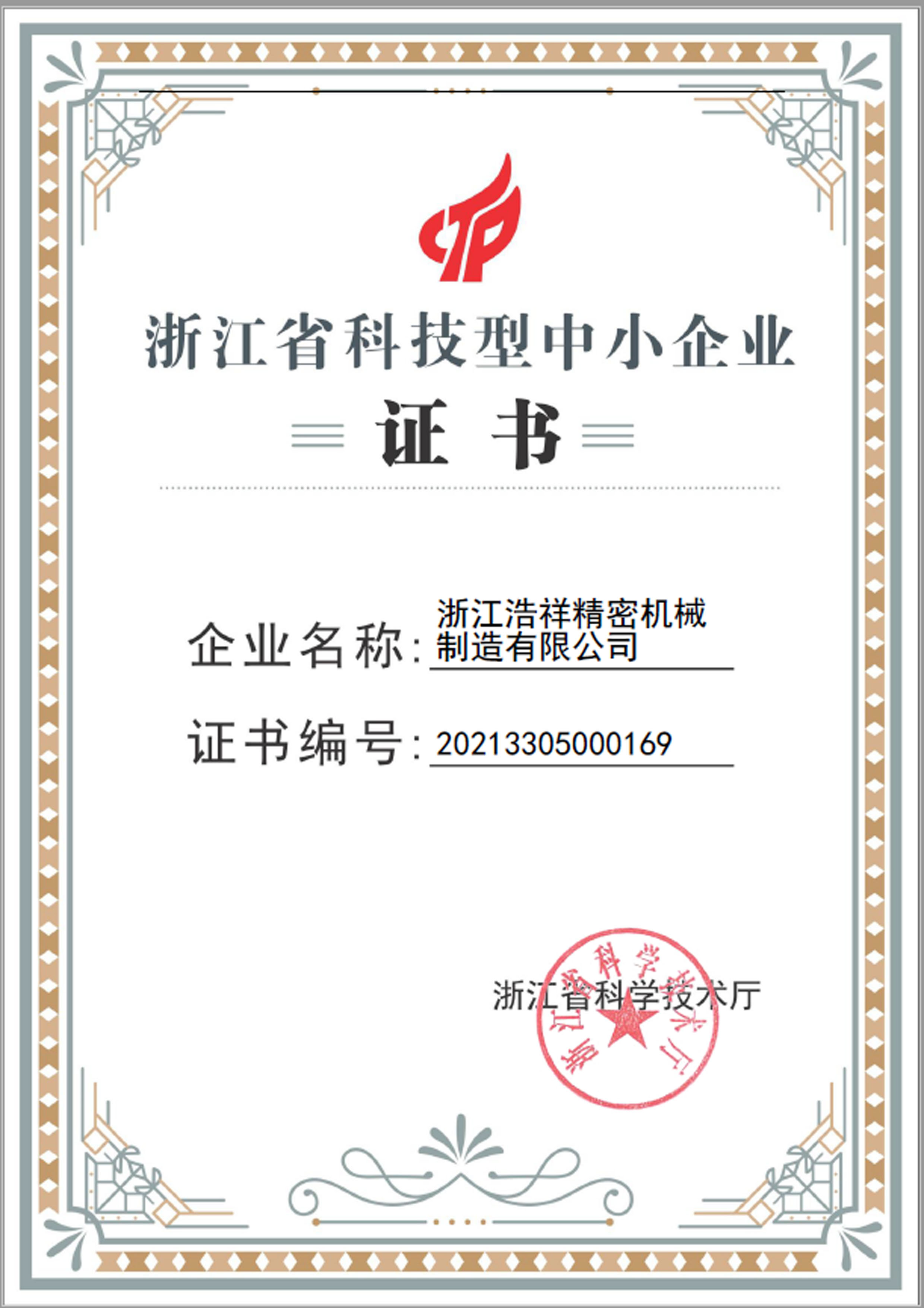 88看球荣获“浙江省科技型中小企业”荣誉称号！